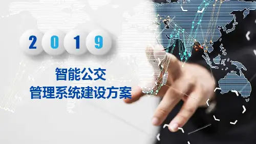 智慧城市智能公交管理系统建设方案