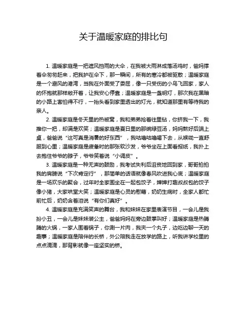关于温暖家庭的排比句