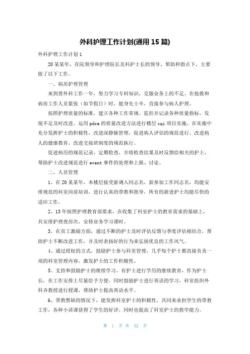 外科护理工作计划(通用15篇)