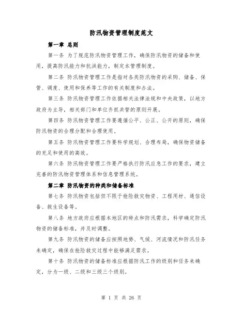 防汛物资管理制度范文（四篇）