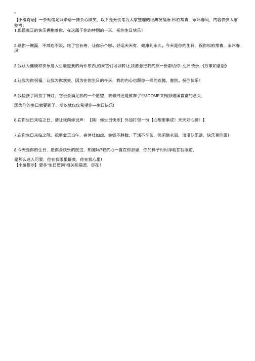 经典祝福语：松柏常青，永沐春风