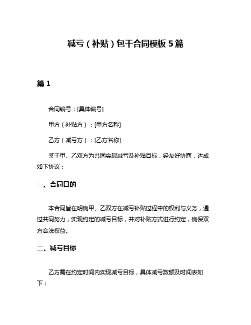 减亏(补贴)包干合同模板5篇