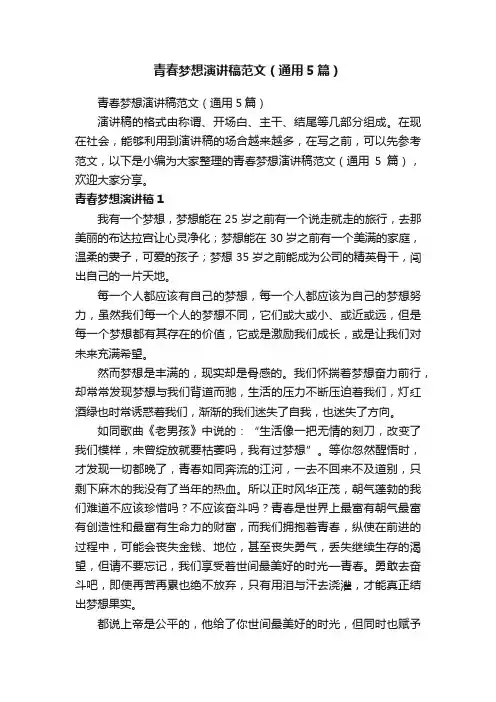 青春梦想演讲稿范文（通用5篇）