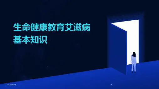 2024年度生命健康教育艾滋病基本知识