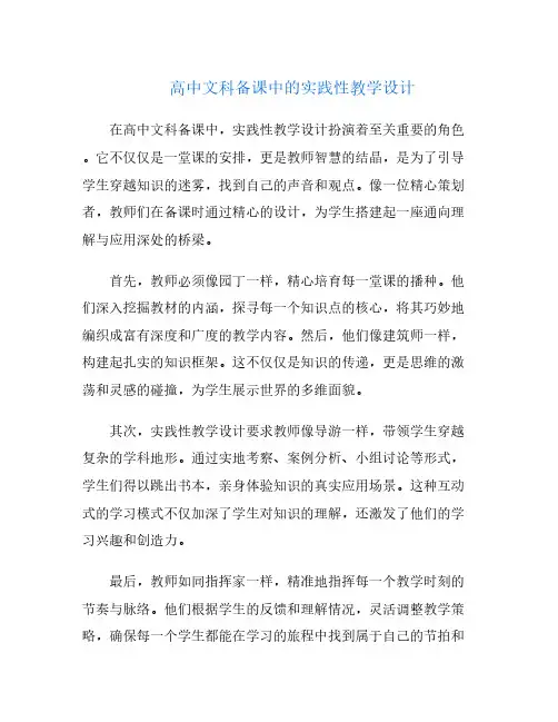 高中文科备课中的实践性教学设计