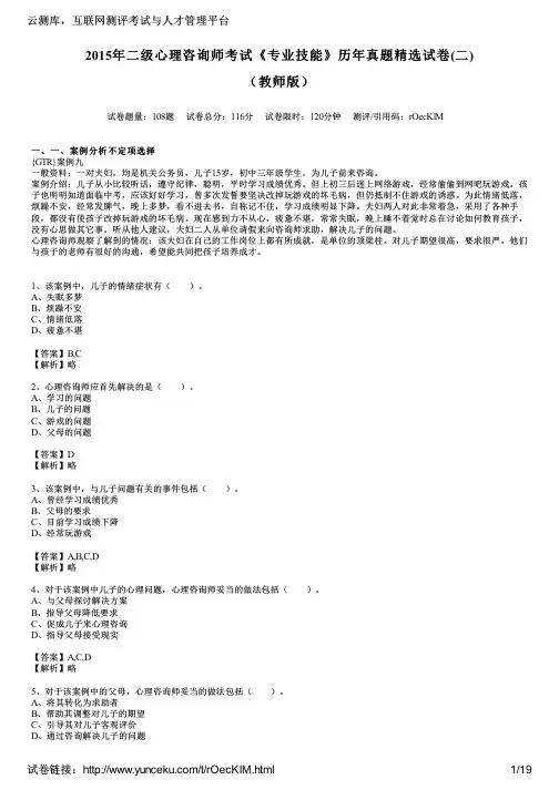 2015年度二级心理咨询师考试专业技能历年度真题精选试卷二教师版