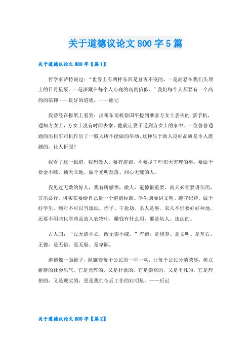 关于道德议论文800字5篇