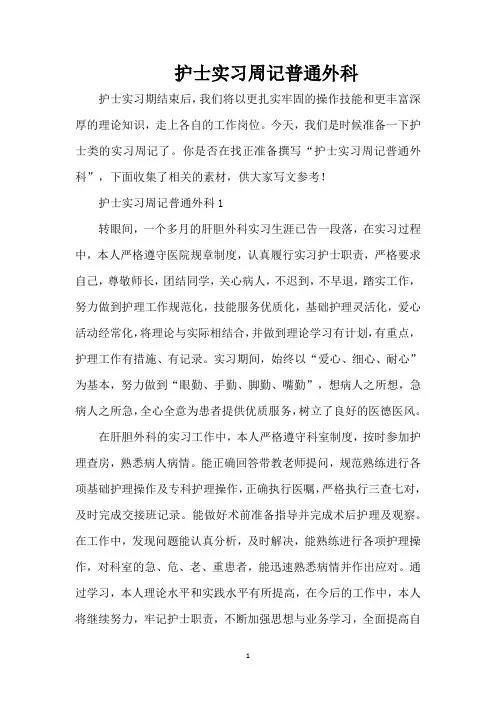 护士实习周记普通外科(精编版)