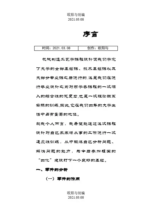 CA6140拨叉831002课程设计说明介绍模板之欧阳与创编