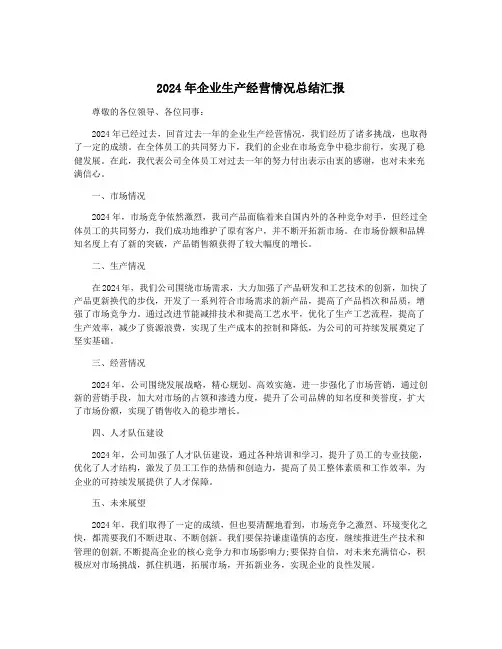 2024年企业生产经营情况总结汇报