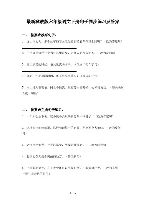 最新冀教版六年级语文下册句子同步练习及答案