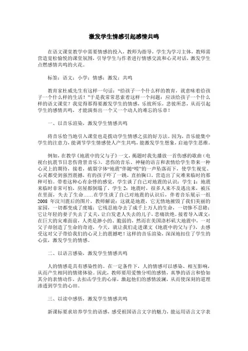 激发学生情感引起感情共鸣