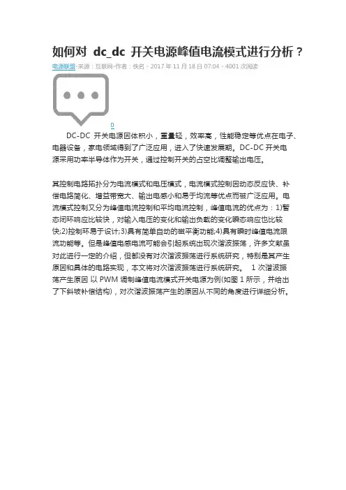 如何对dc_dc开关电源峰值电流模式进行分析？