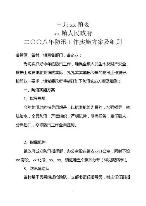 防汛工作实施方案及细则