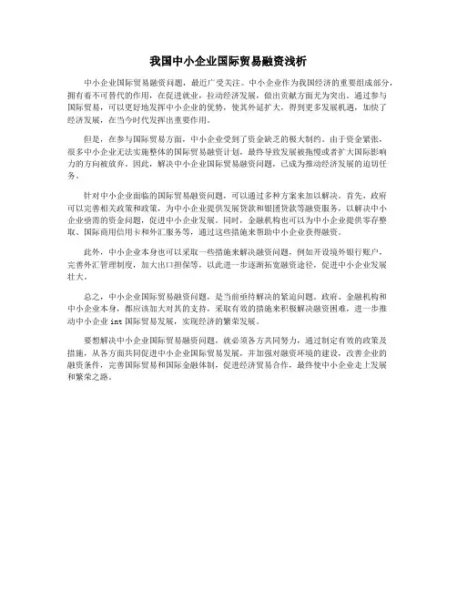 我国中小企业国际贸易融资浅析