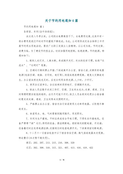 关于节约用电通知6篇