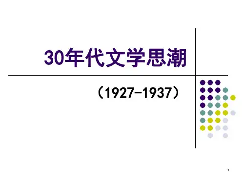 经典：三十年代文学思潮
