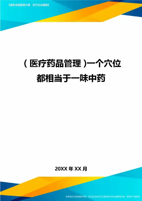[医疗药品管控]一个穴位都相当于一味中药