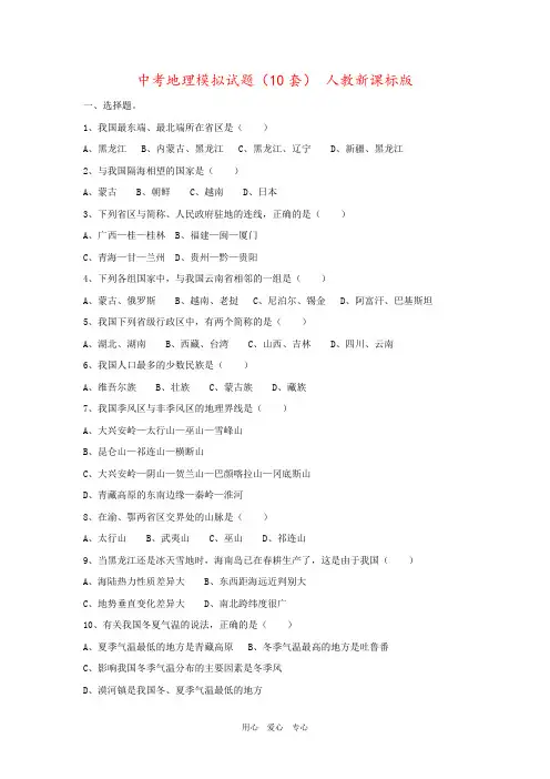 中考地理模拟试题(10套) 人教新课标版