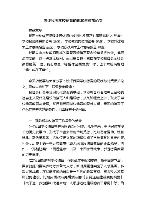 浅评我国学校德育的现状与对策论文