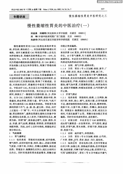 慢性萎缩性胃炎的中医治疗(一)