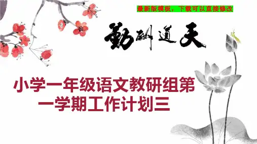 小学一年级语文教研组第一学期工作计划三