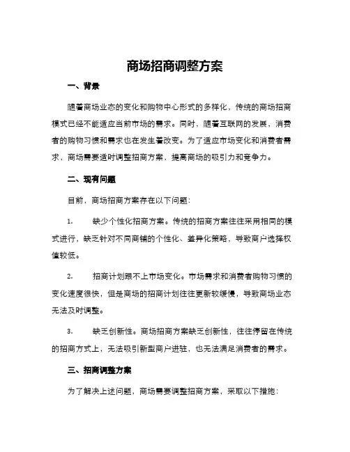 商场招商调整方案