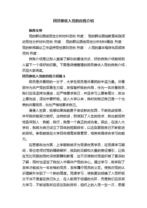 团员推优入党的自我介绍