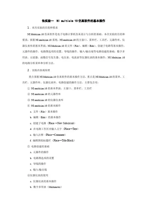 NI multisim 10仿真软件的基本操作