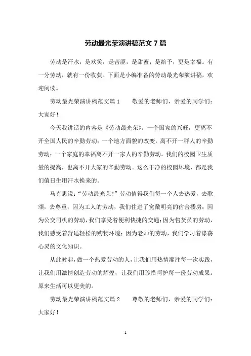 劳动最光荣演讲稿范文7篇