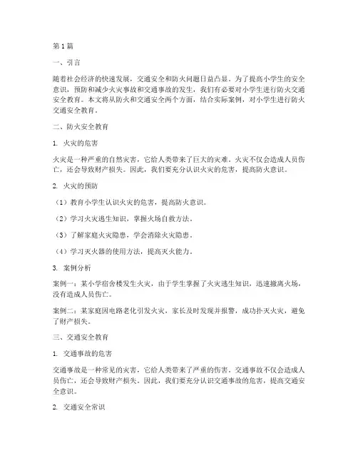 小学防火交通安全教育(3篇)