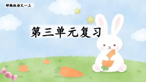 人教部编版语文一年级上册第三单元复习课件
