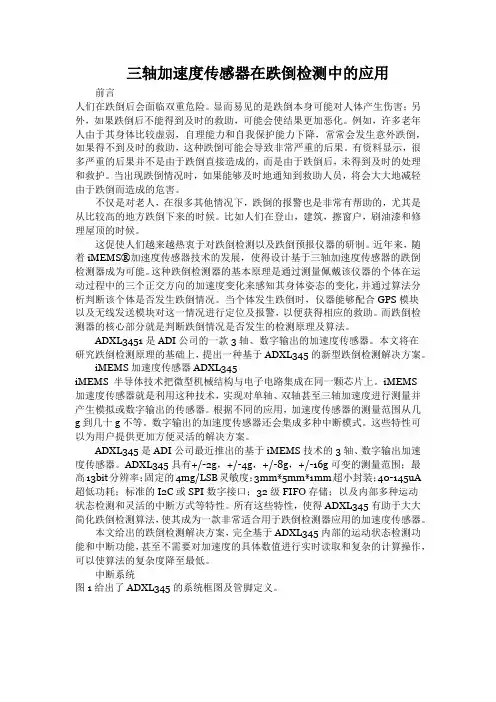 三轴加速度传感器在跌倒检测中的应用