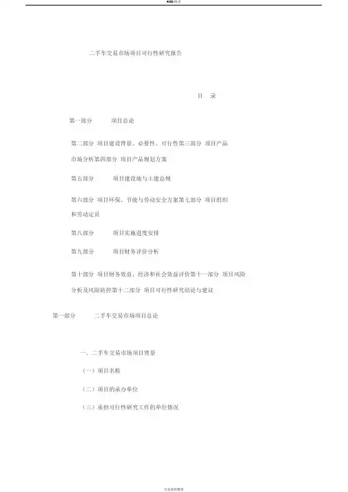 二手车交易市场项目可行性研究报告