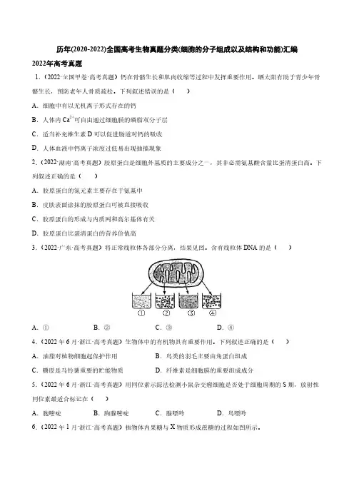 历年(2020-2022)全国高考生物真题分类(细胞的分子组成以及结构和功能)汇编(附答案)