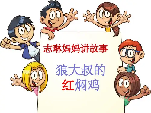 《狼大叔的红焖鸡》绘本故事(志琳妈妈讲故事)