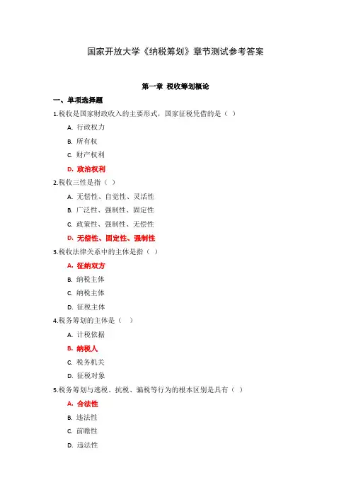国家开放大学《纳税筹划》章节测试参考答案