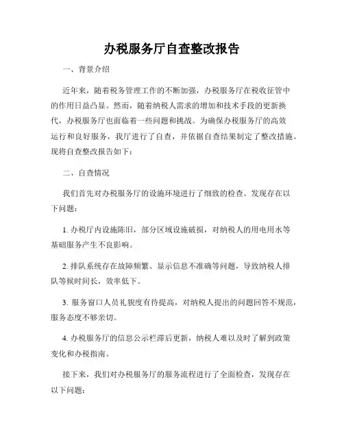 办税服务厅自查整改报告