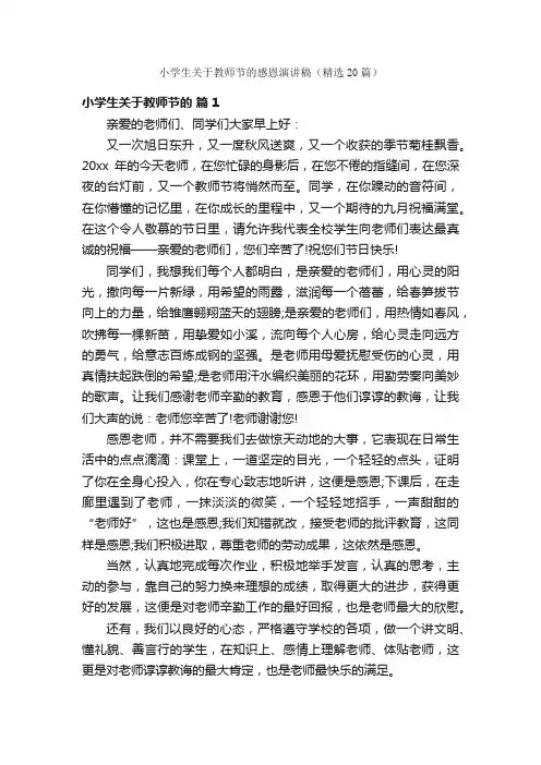 小学生关于教师节的感恩演讲稿（精选20篇）