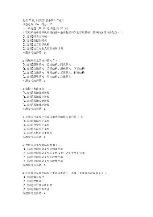 北语22秋《管理信息系统》作业2-学习答案