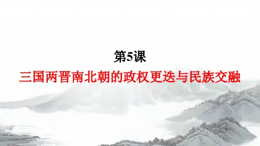 第5课  三国两晋南北朝的政权更迭与民族交融