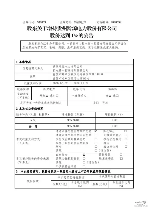 黔源电力：股东关于增持公司股份达到1%的公告 (1)