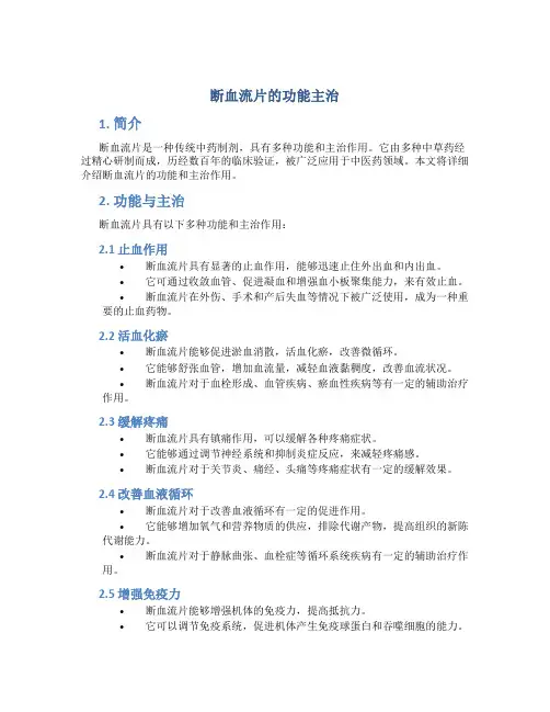 断血流片的功能主治