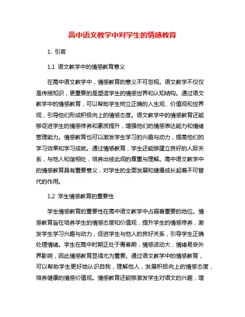 高中语文教学中对学生的情感教育