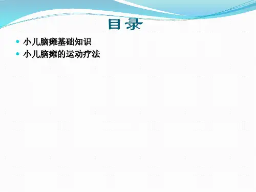 脑瘫患儿基本康复方案