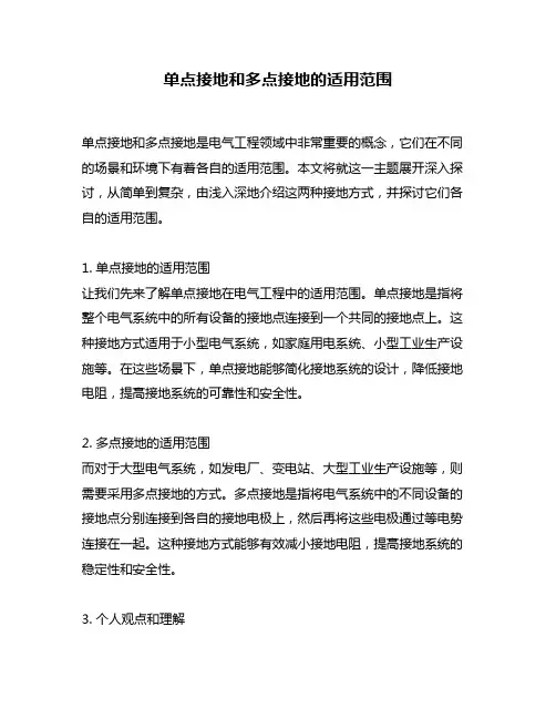 单点接地和多点接地的适用范围