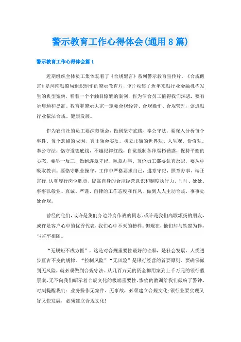 警示教育工作心得体会(通用8篇)