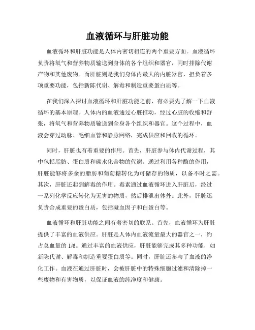 血液循环与肝脏功能