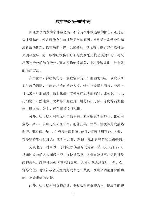 治疗神经损伤的中药