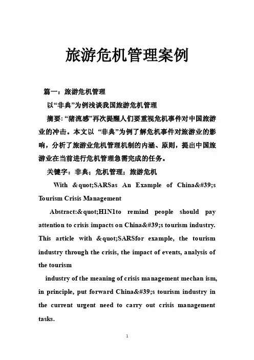 旅游危机管理案例